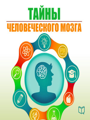 cover image of The Secrets of the Human Brain